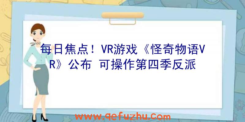 每日焦点！VR游戏《怪奇物语VR》公布